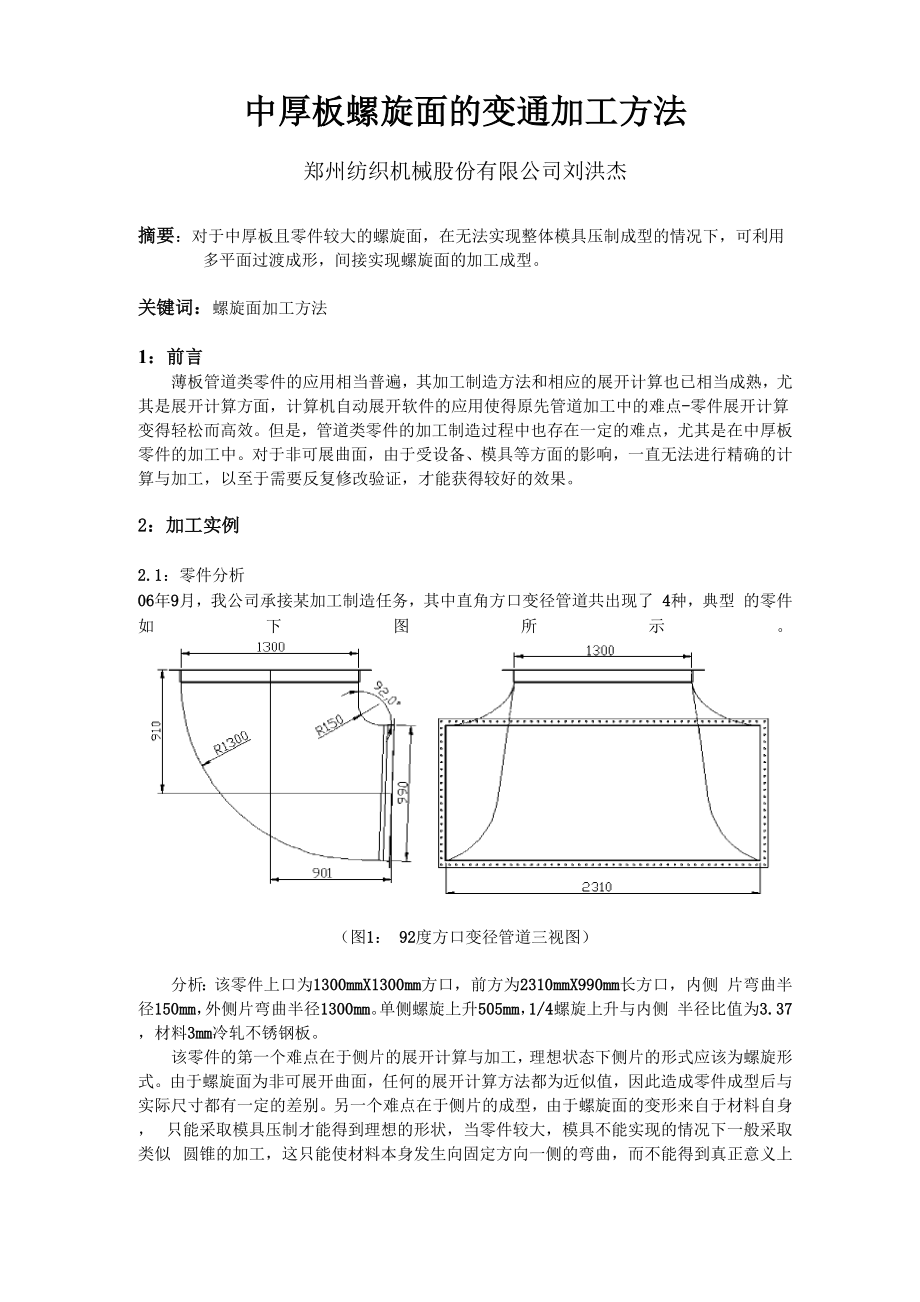中厚板螺旋面的变通加工方法_第1页