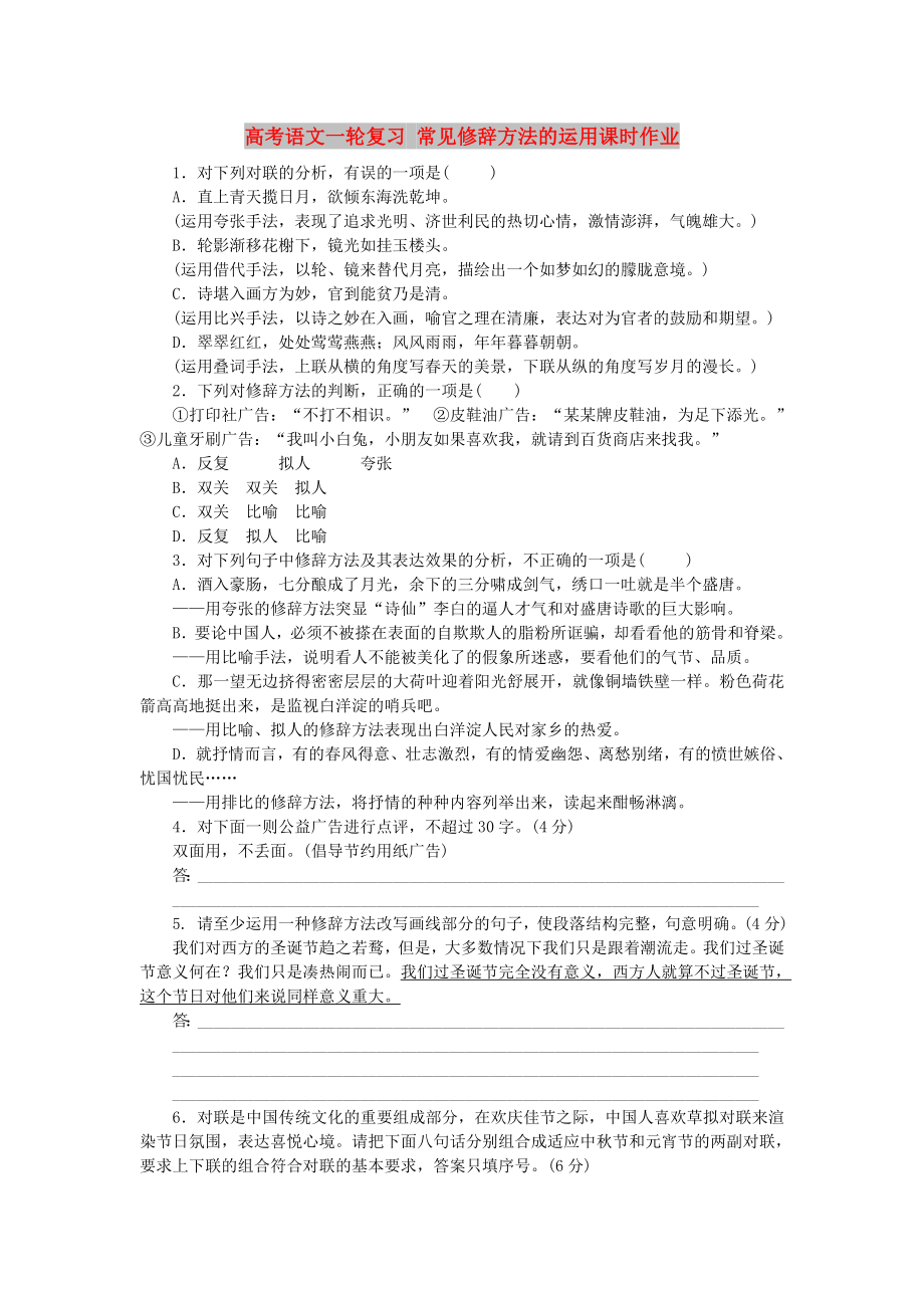 高考语文一轮复习 常见修辞方法的运用课时作业_第1页