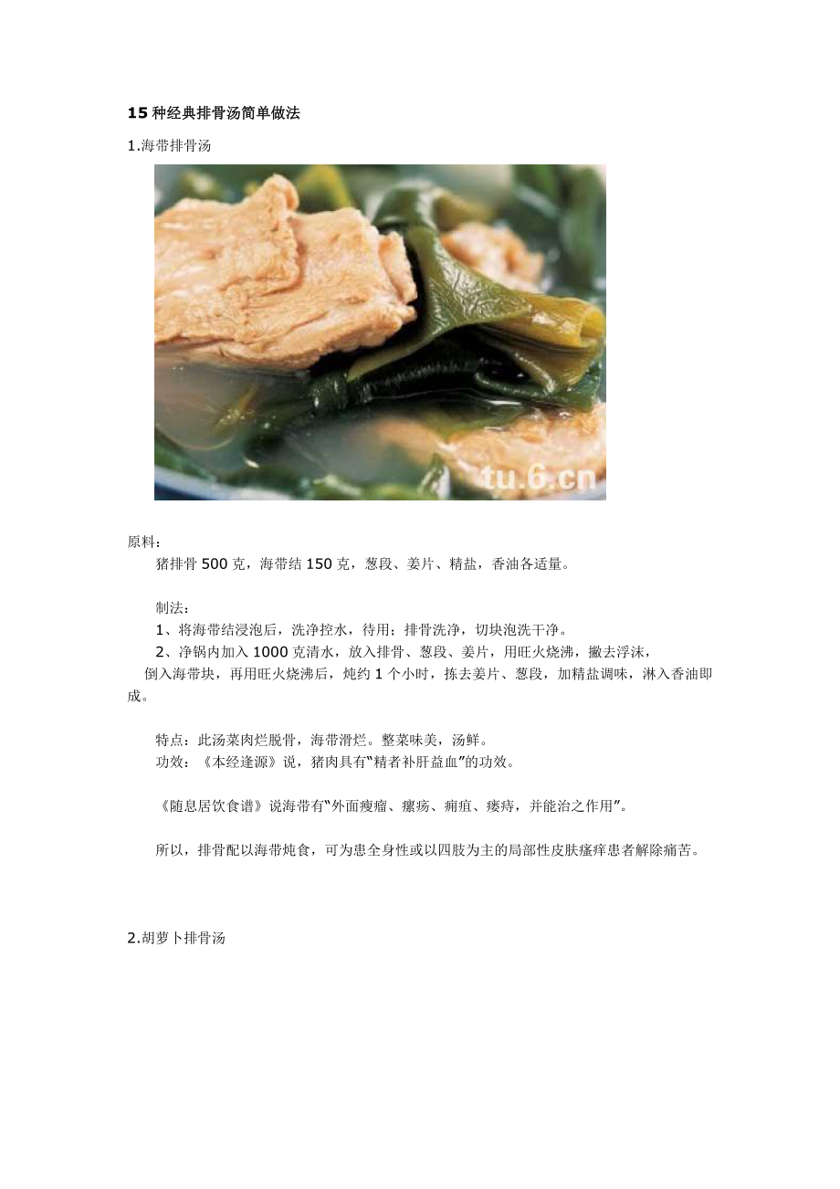 15种经典排骨汤简单做法_第1页