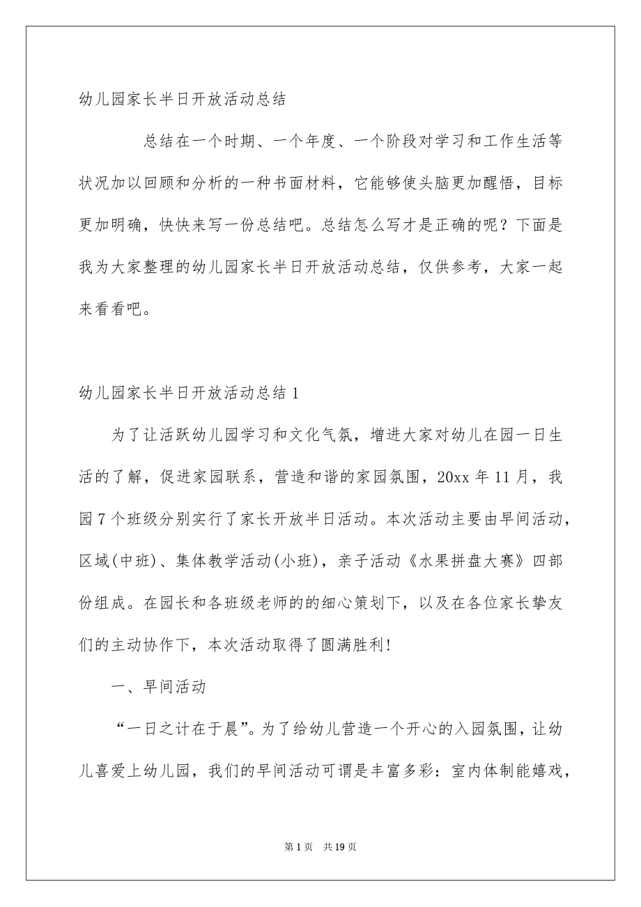 幼儿园家长半日开放活动总结_第1页