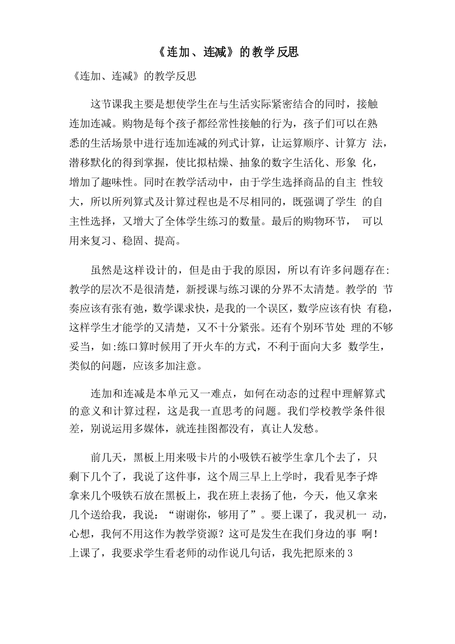 《连加、连减》的教学反思_第1页