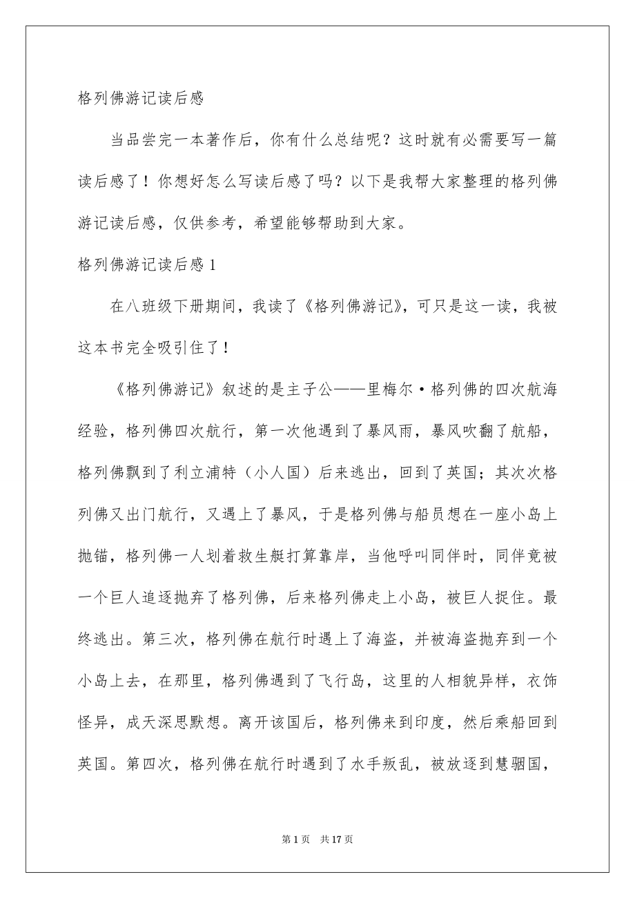 格列佛游记读后感_第1页