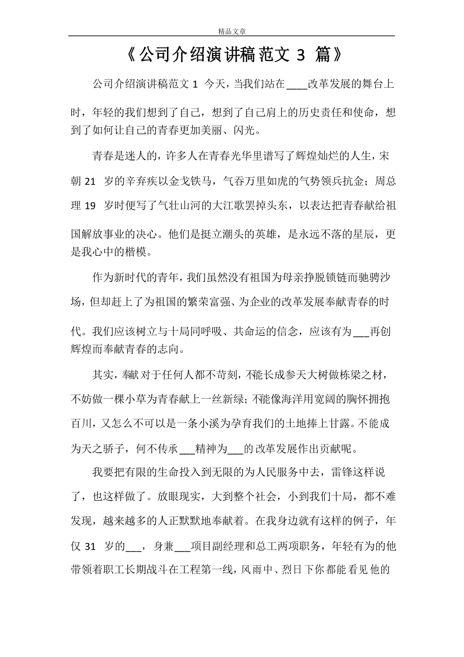 《公司介绍演讲稿范文3篇》_第1页