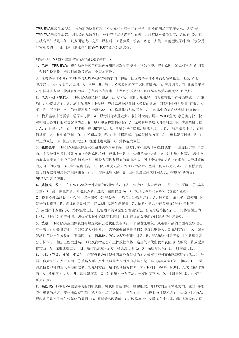 TPR EVA塑胶件成型过程中遇到的品质问题以及解决方案_第1页