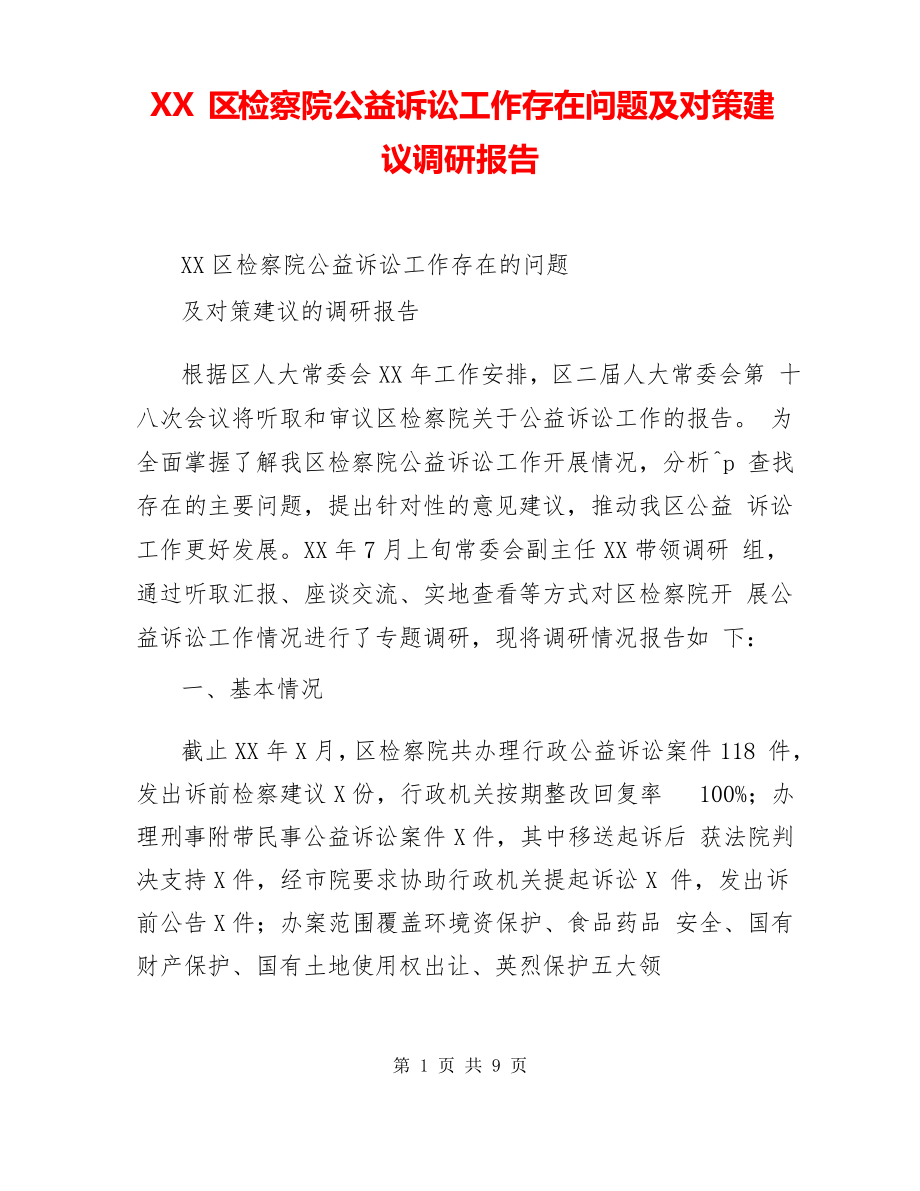 XX区检察院公益诉讼工作存在问题及对策建议调研报告_第1页