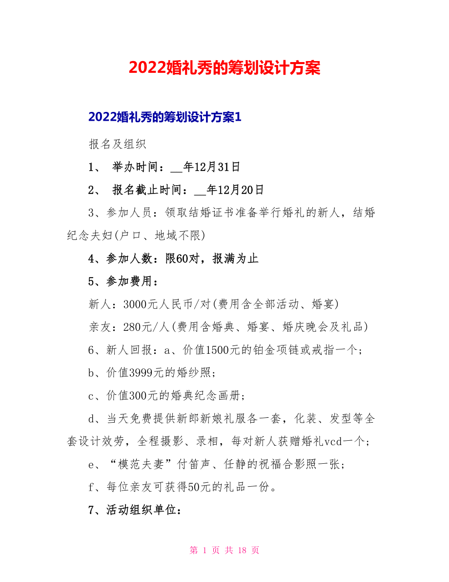 2022婚礼秀的策划设计方案_第1页