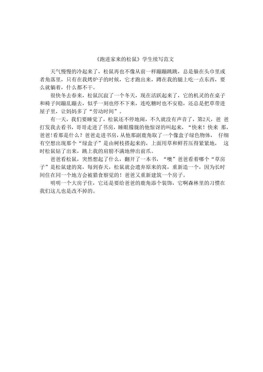 《跑进家来的松鼠》学生续写范文_第1页