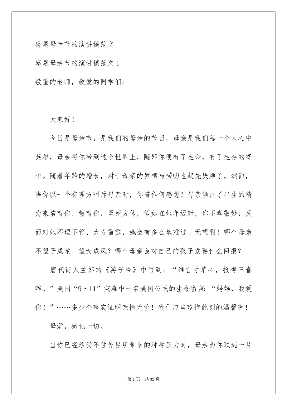 感恩母亲节的演讲稿范文_第1页