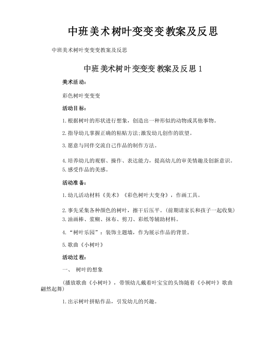 中班美术树叶变变变教案及反思_第1页