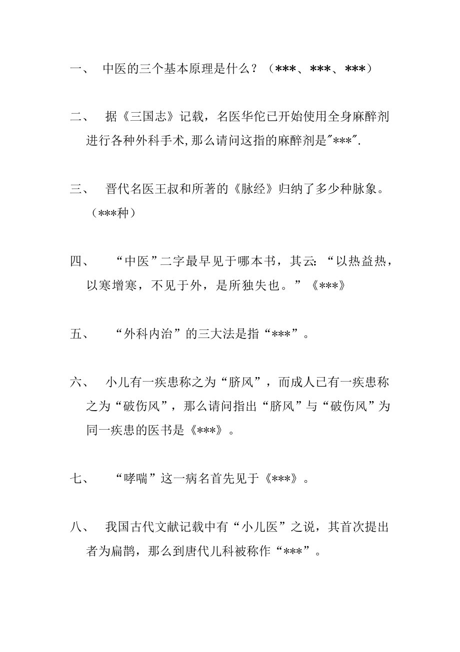 中医药知识竞赛题目_第1页