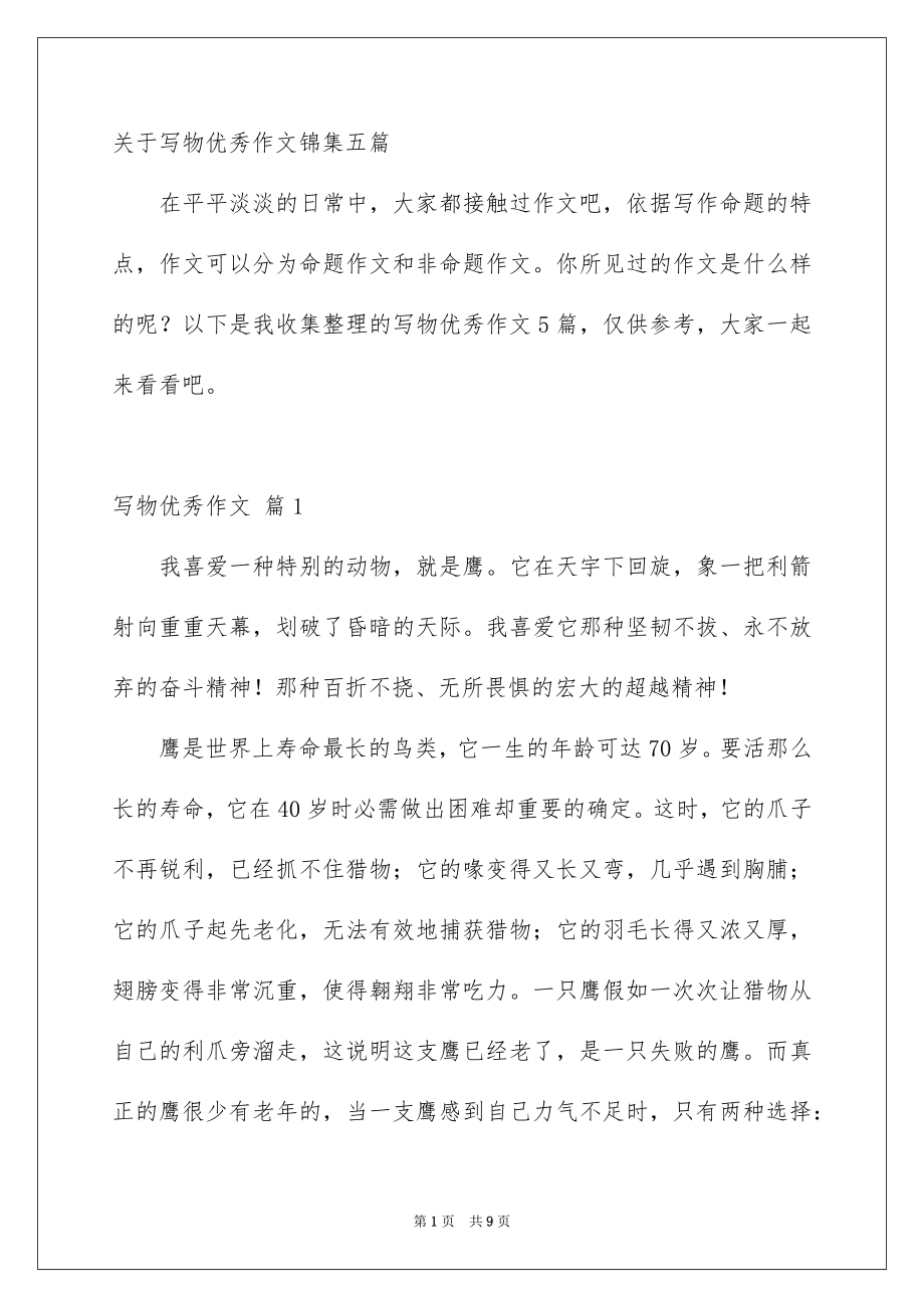 写物优秀作文7_第1页