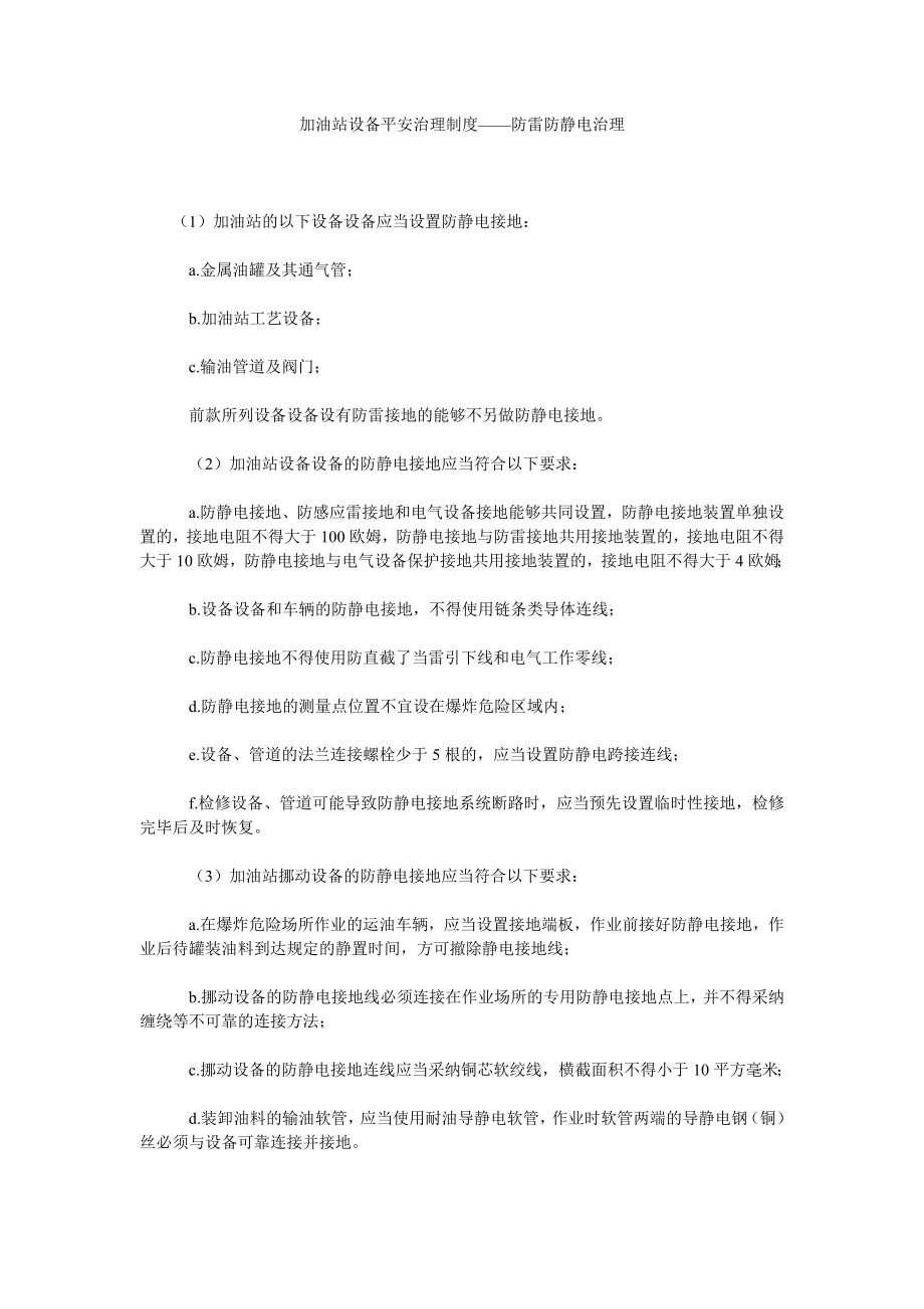 加油站设备安全管理制度——防雷防静电管理_第1页
