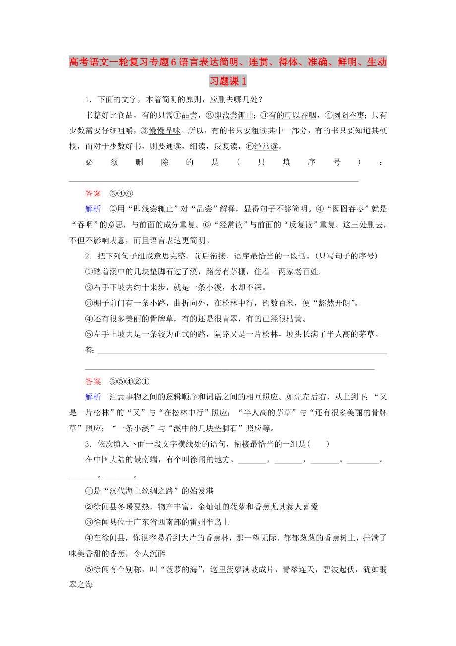 高考语文一轮复习 专题6语言表达简明、连贯、得体、准确、鲜明、生动习题课1_第1页