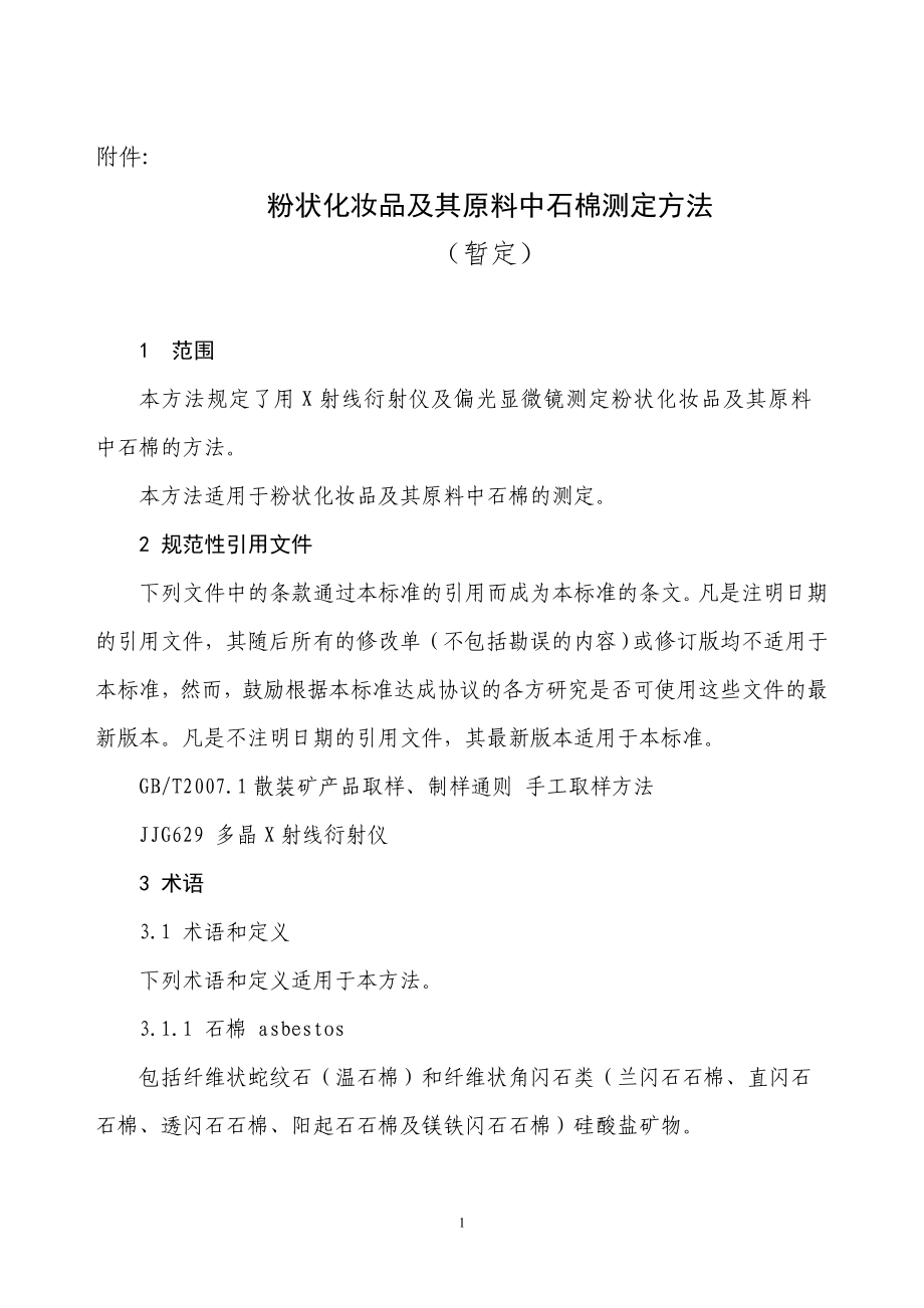 粉状化妆品及其原料中石棉测定方法_第1页