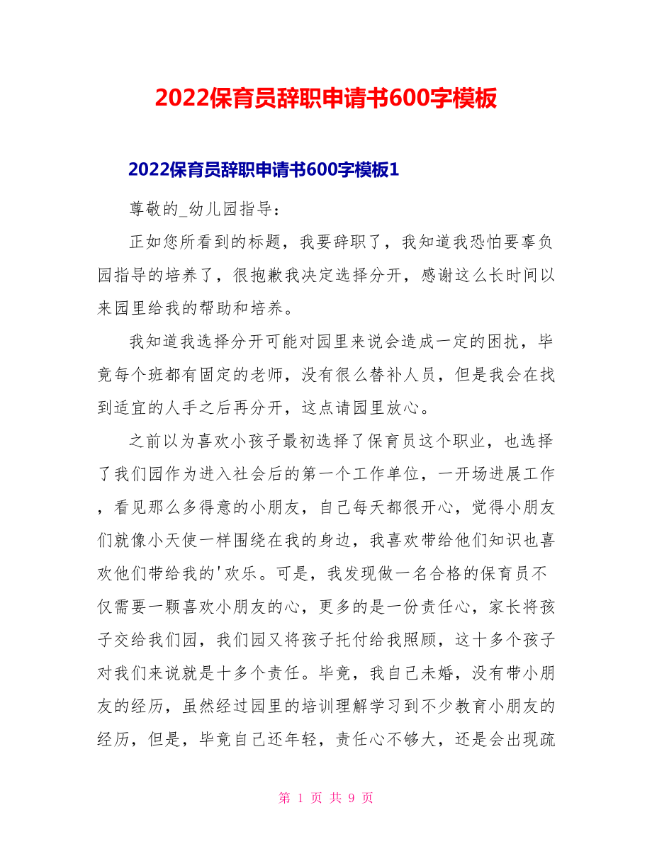 2022保育员辞职申请书600字模板_第1页