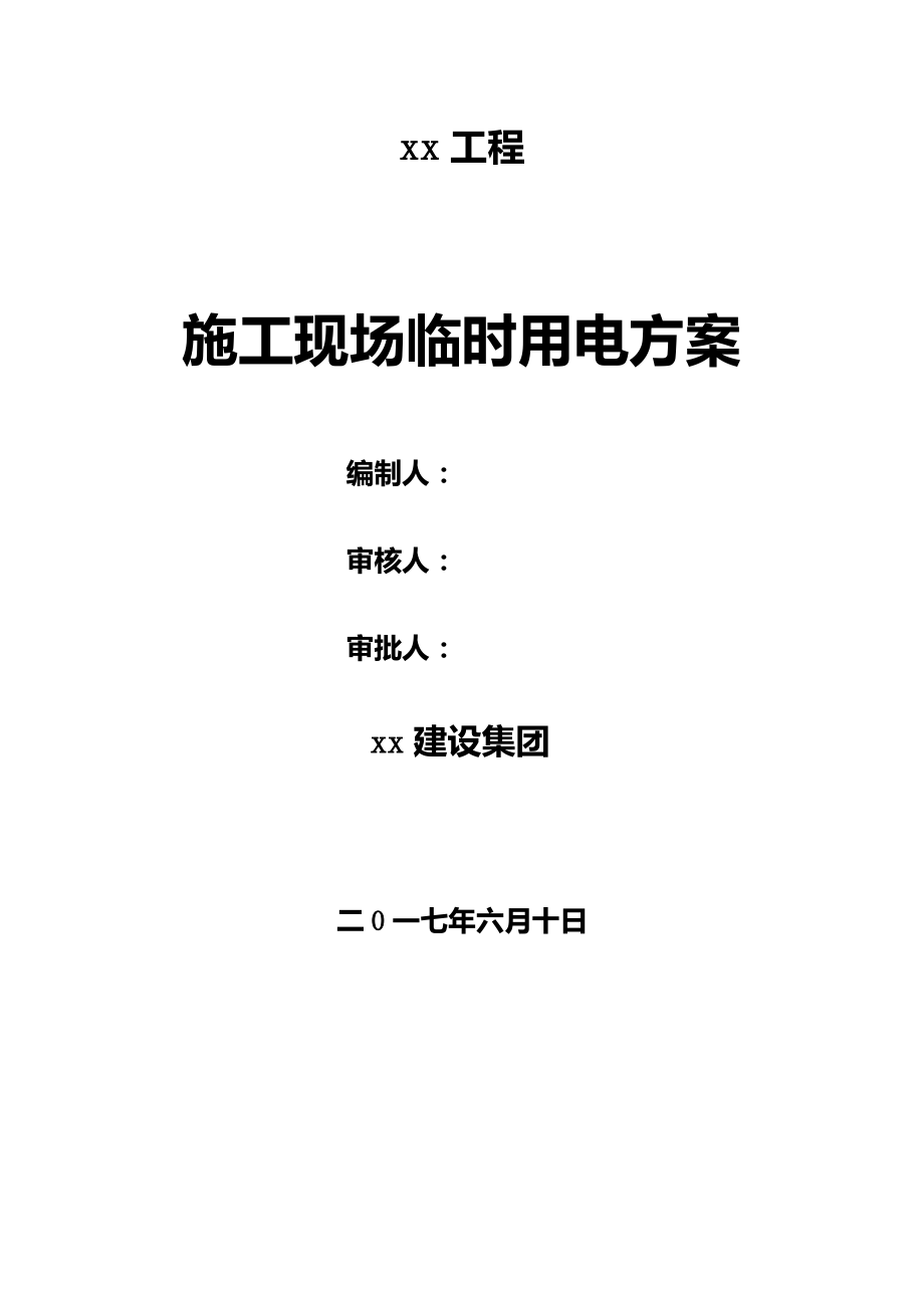 现场临时用电方案_第1页