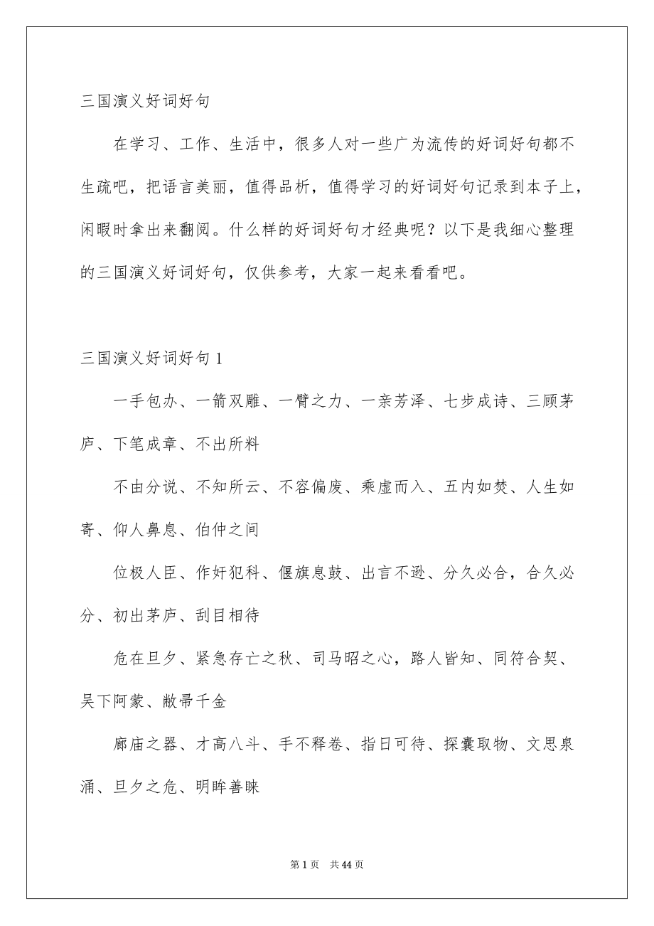 三国演义好词好句_第1页