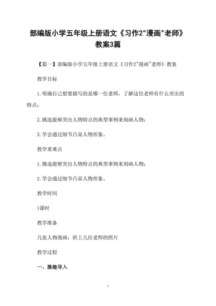 部编版小学五年级上册语文《习作2漫画老师》教案3篇_第1页