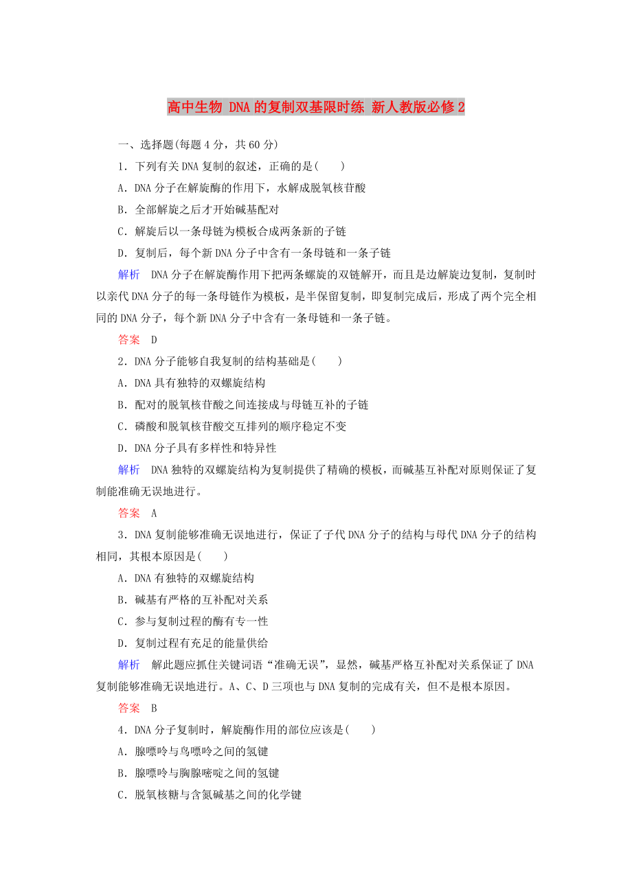 高中生物 DNA的复制双基限时练 新人教版必修2_第1页