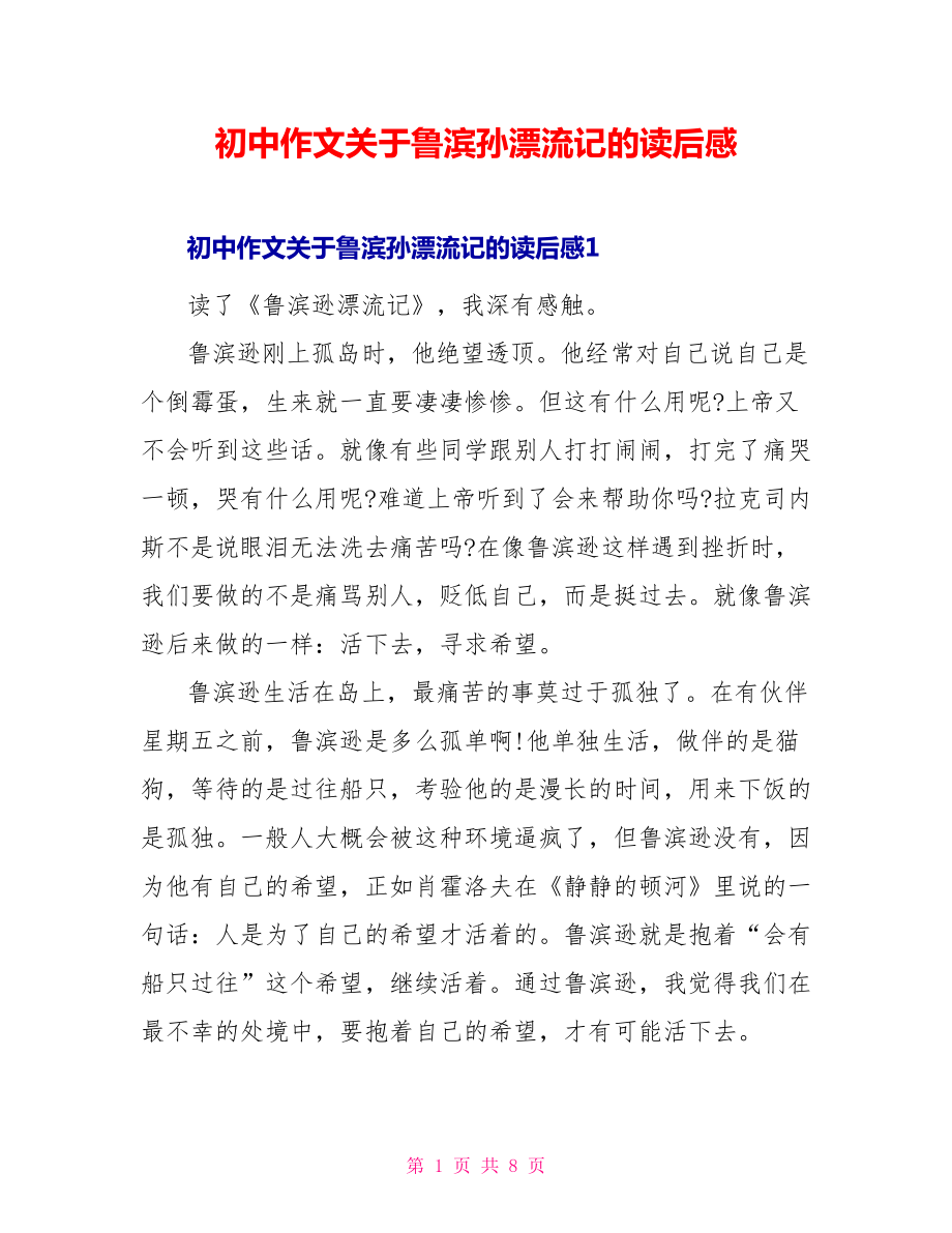 初中作文关于鲁滨孙漂流记的读后感_第1页