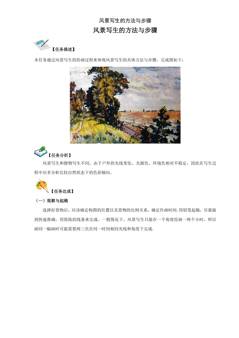 风景写生的方法与步骤_第1页