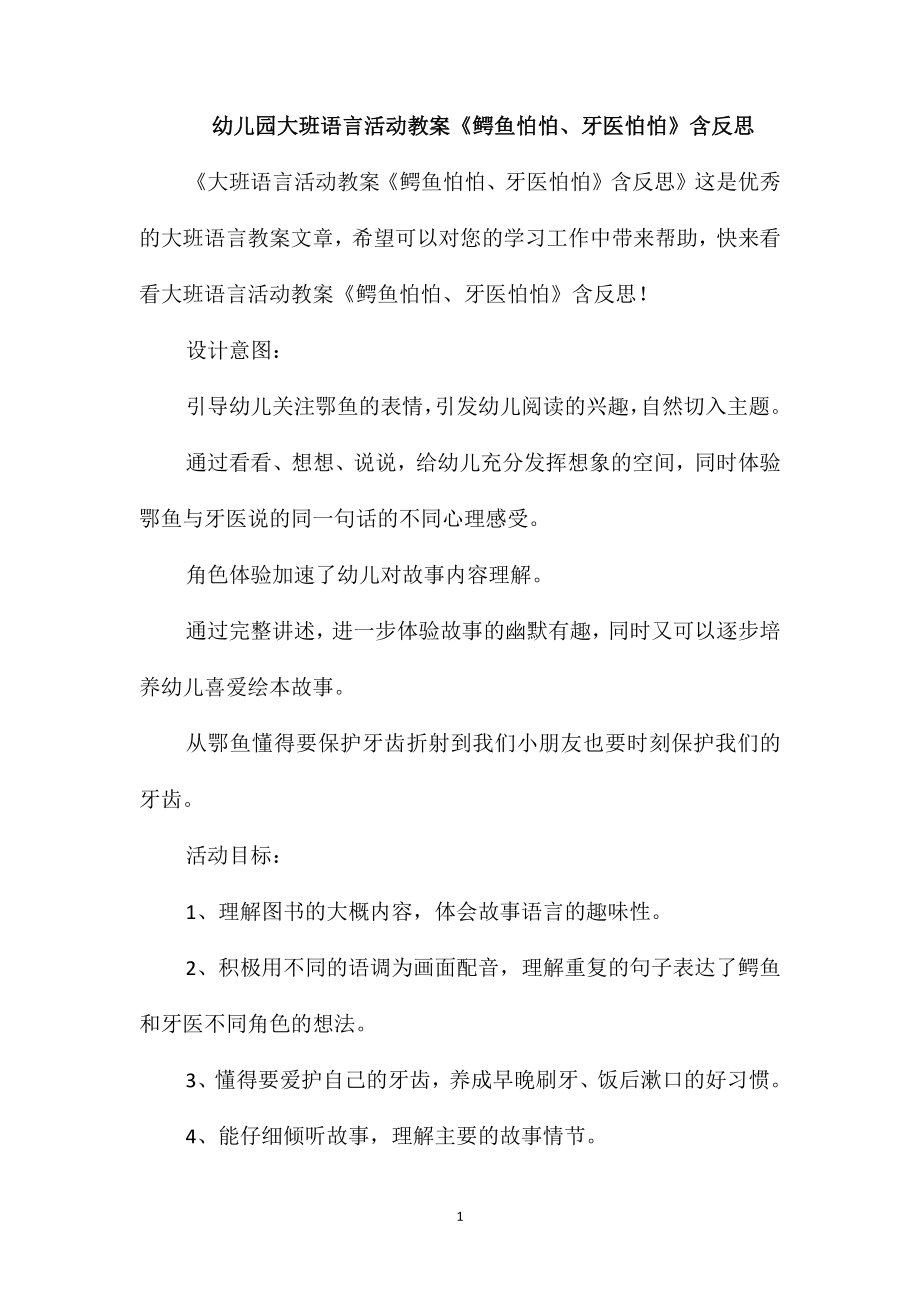 幼儿园大班语言活动教案《鳄鱼怕怕、牙医怕怕》含反思_第1页