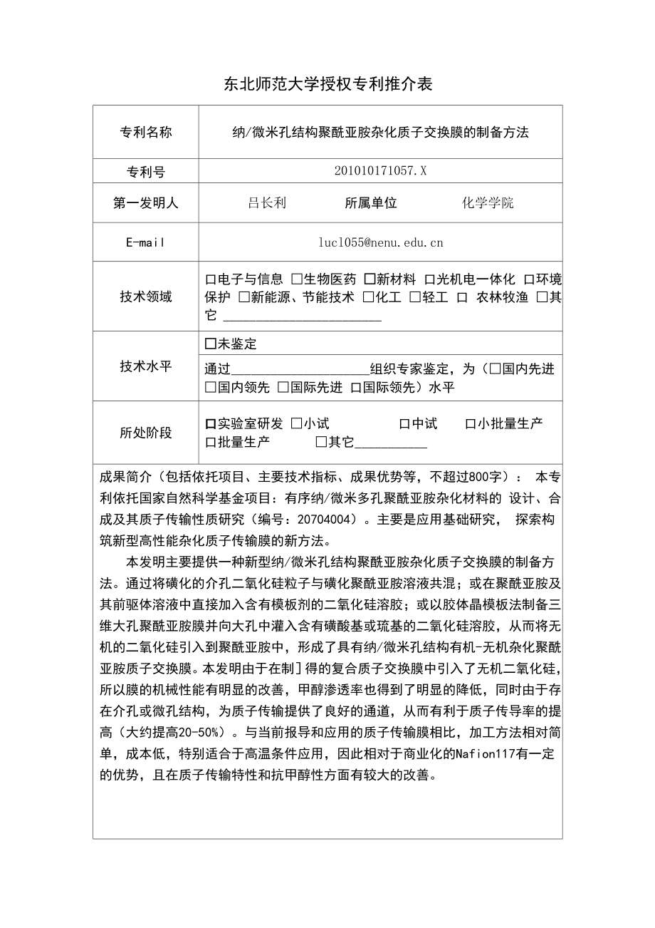 东北师范大学授权专利推介表_第1页