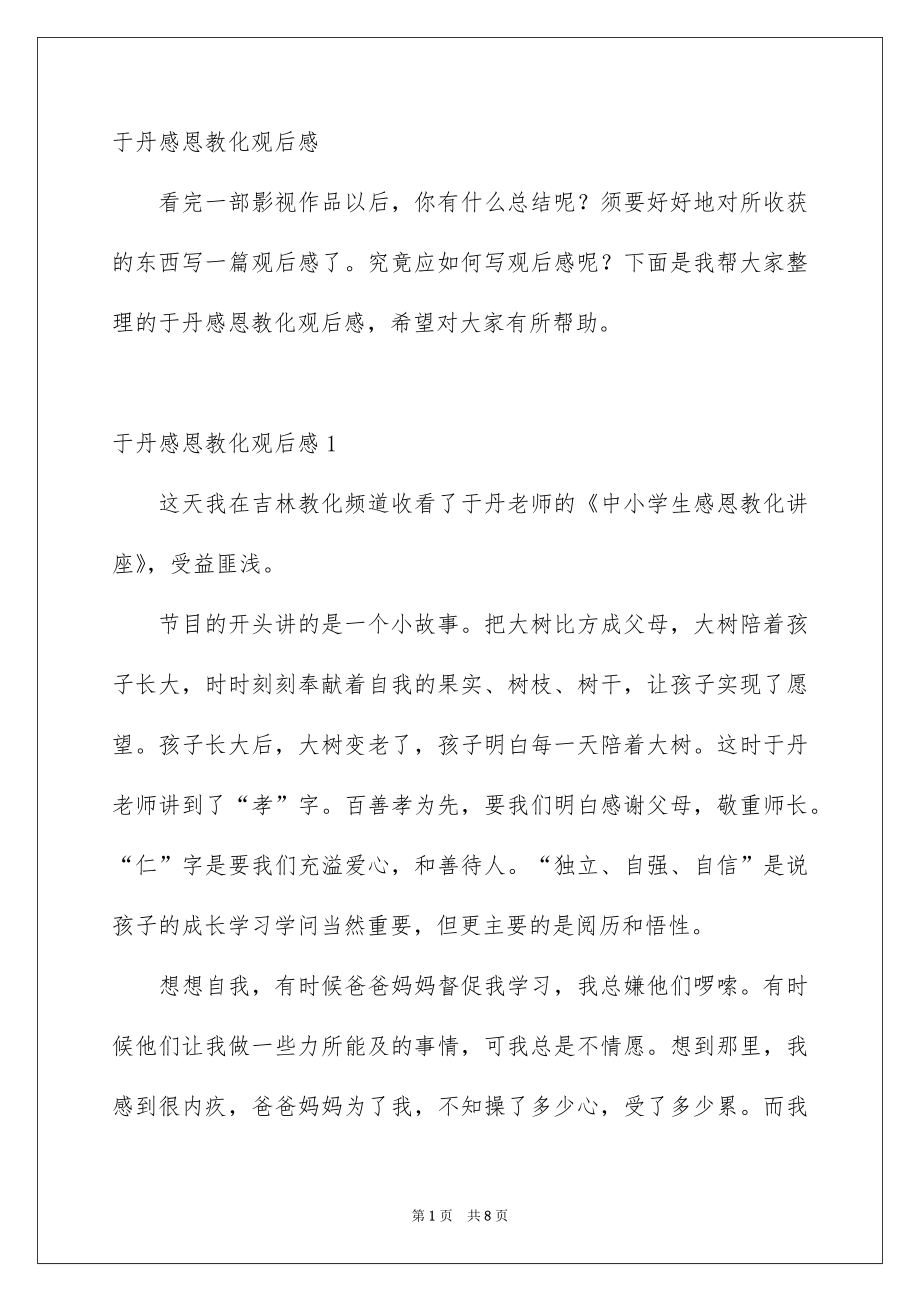 于丹感恩教化观后感_第1页