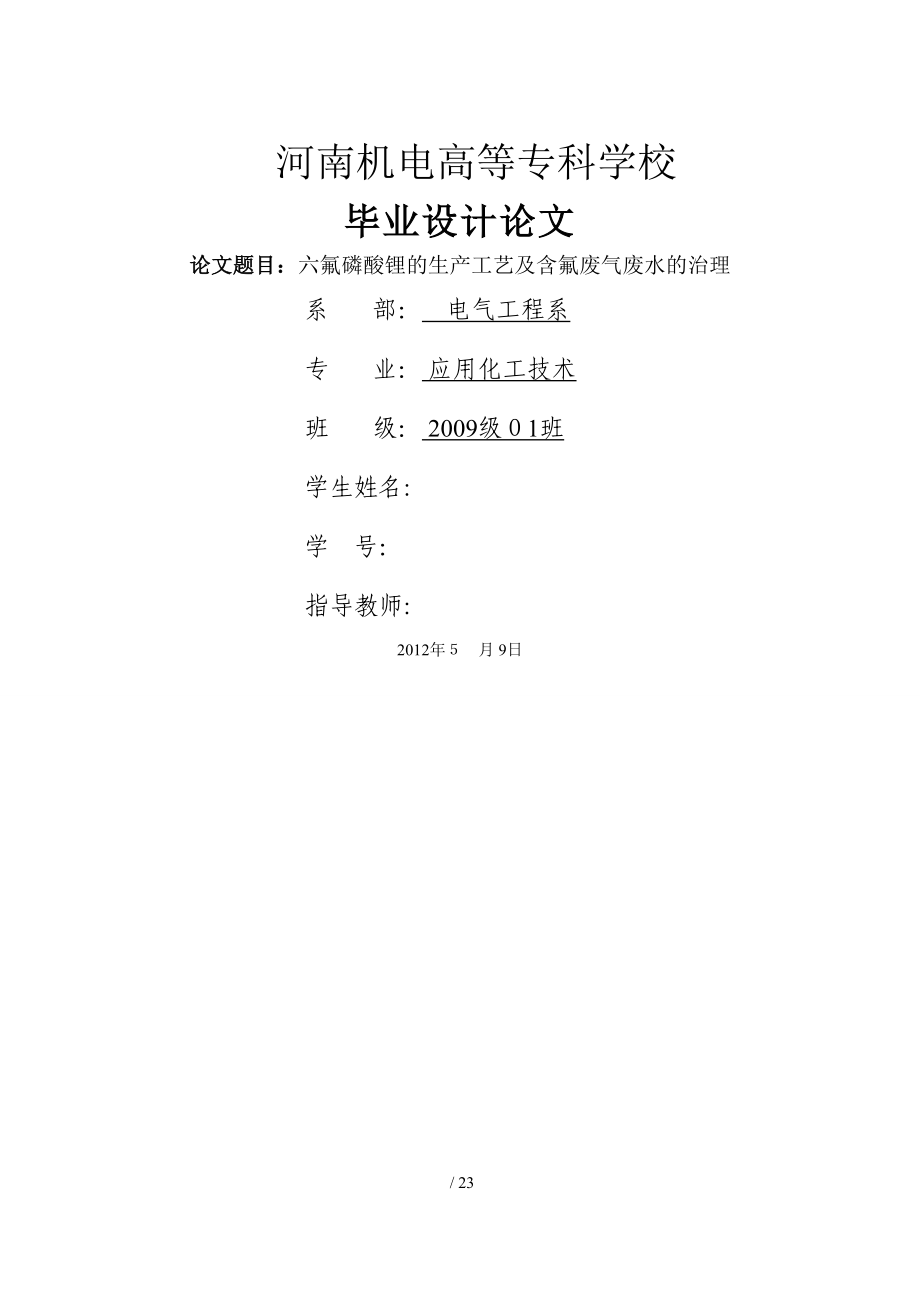 六氟磷酸锂的生产工艺及含氟废气废水的治理_第1页