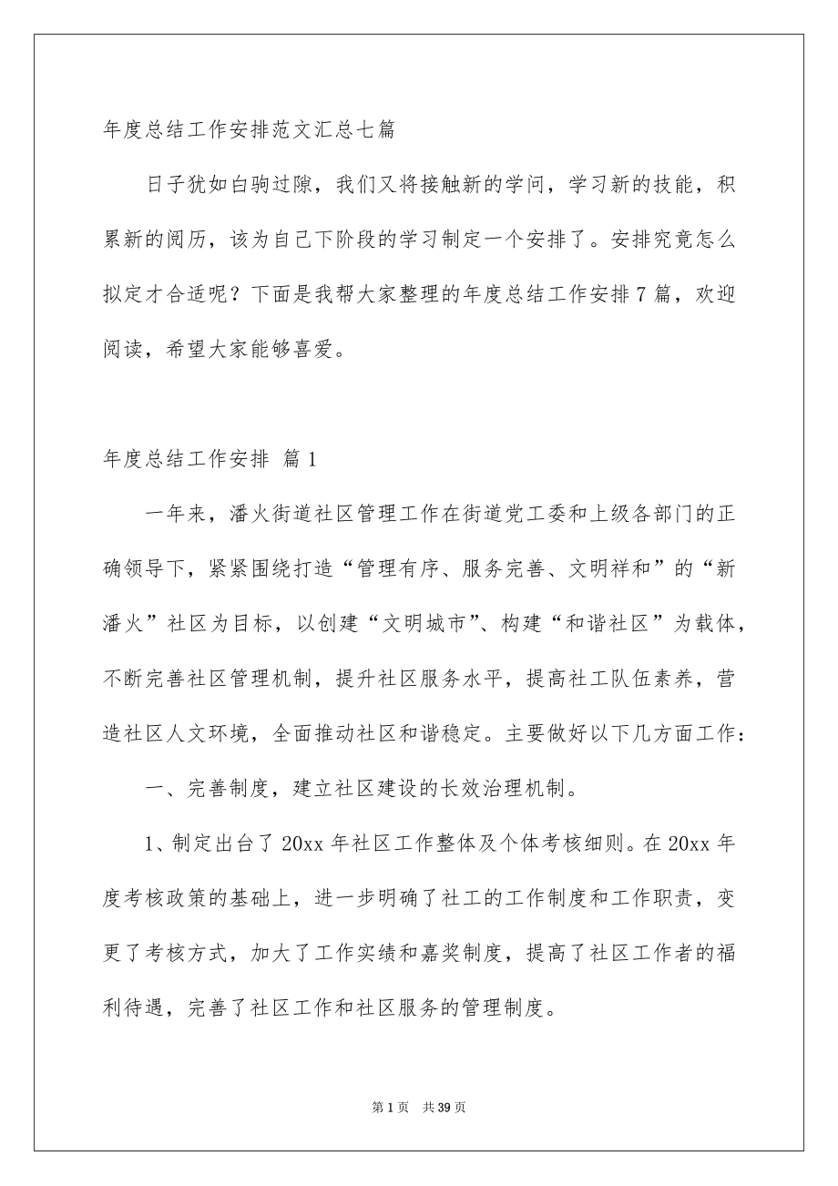 年度总结工作安排范文汇总七篇_第1页