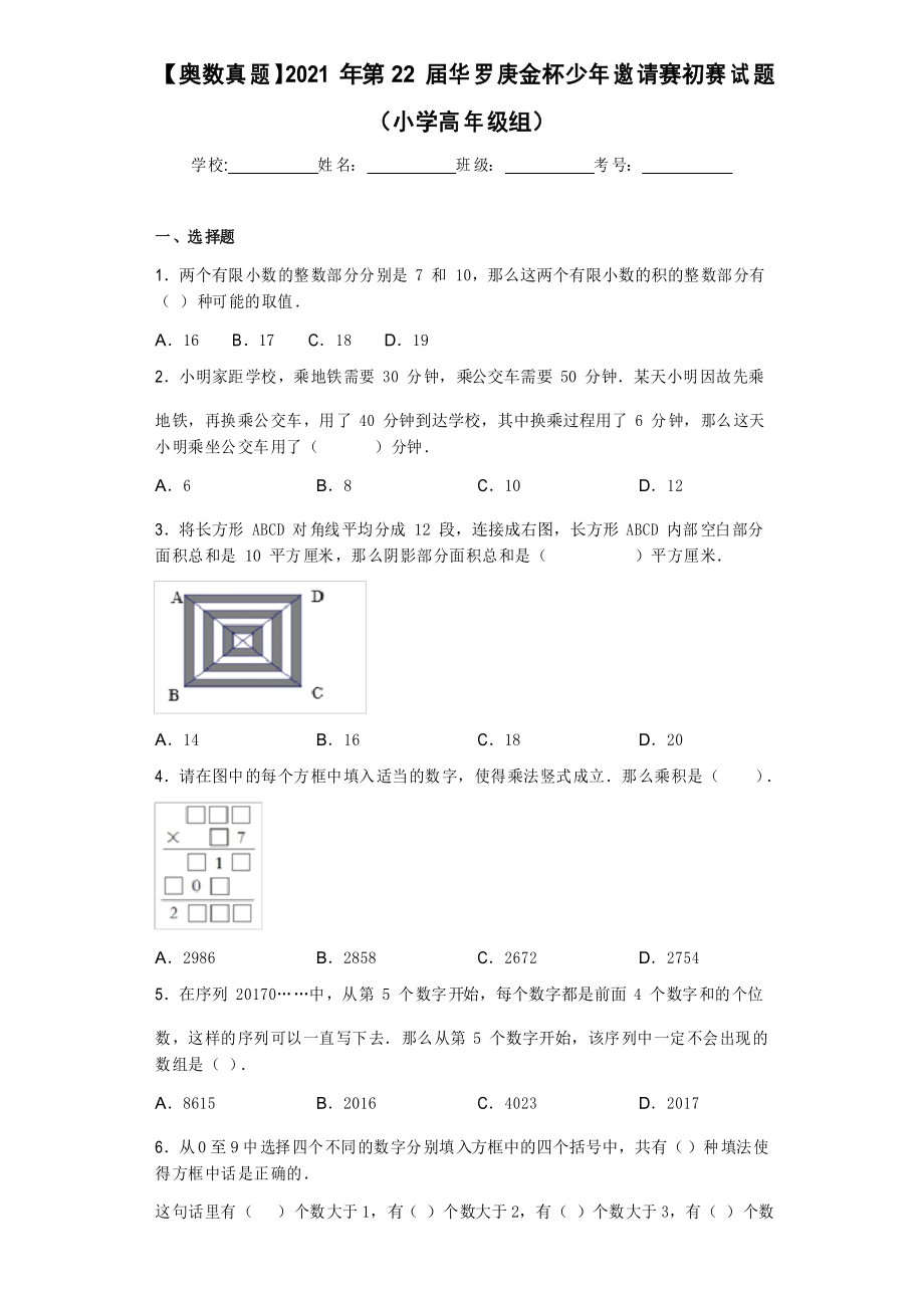 【奥数真题】2021年第22届华罗庚金杯少年邀请赛初赛试题(小学高年级组)_第1页