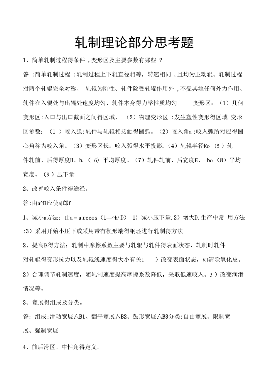 金属塑性加工学—轧制理论与工艺_第1页