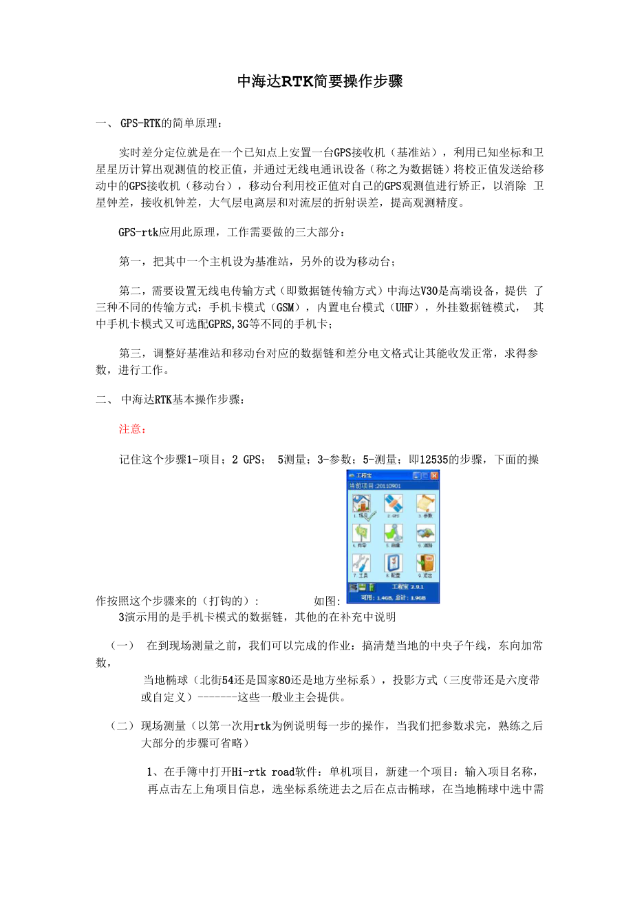 中海达V30的RTK测量简要操作_第1页