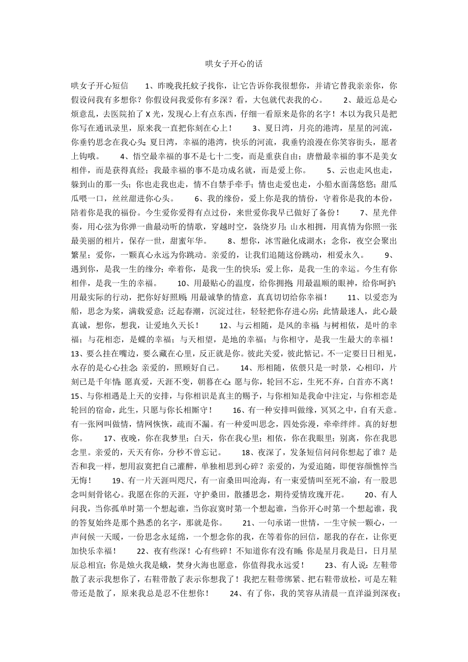 哄女子开心的话_第1页