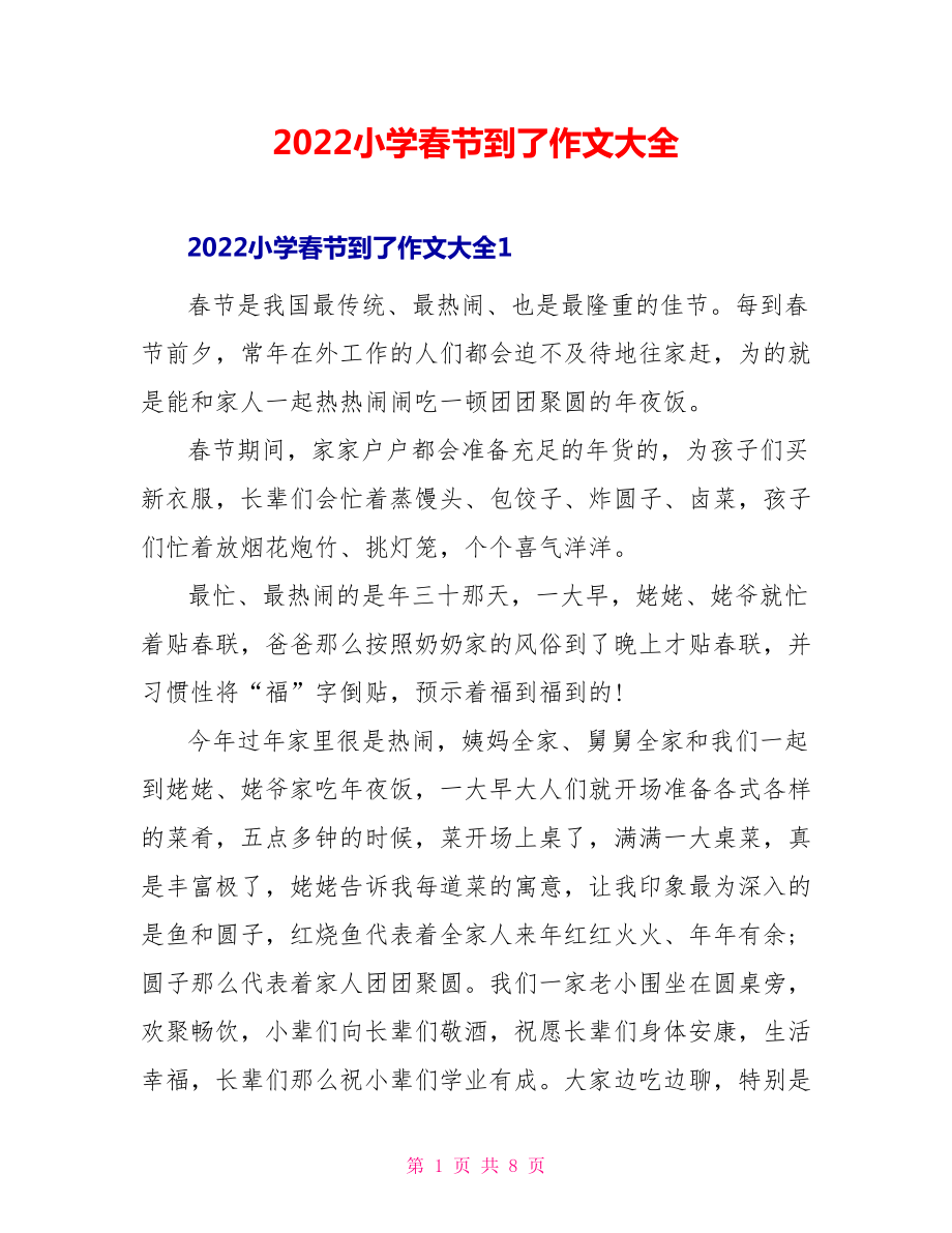 2022小学春节到了作文大全_第1页