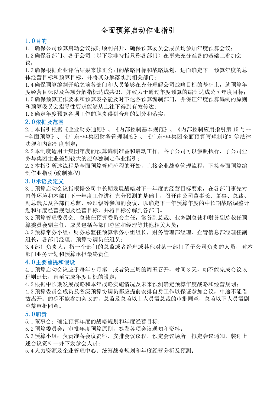 作业指引2：全面预算启动作业指引_第1页