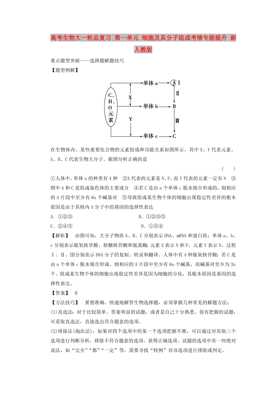 高考生物大一轮总复习 第一单元 细胞及其分子组成考情专能提升 新人教版_第1页