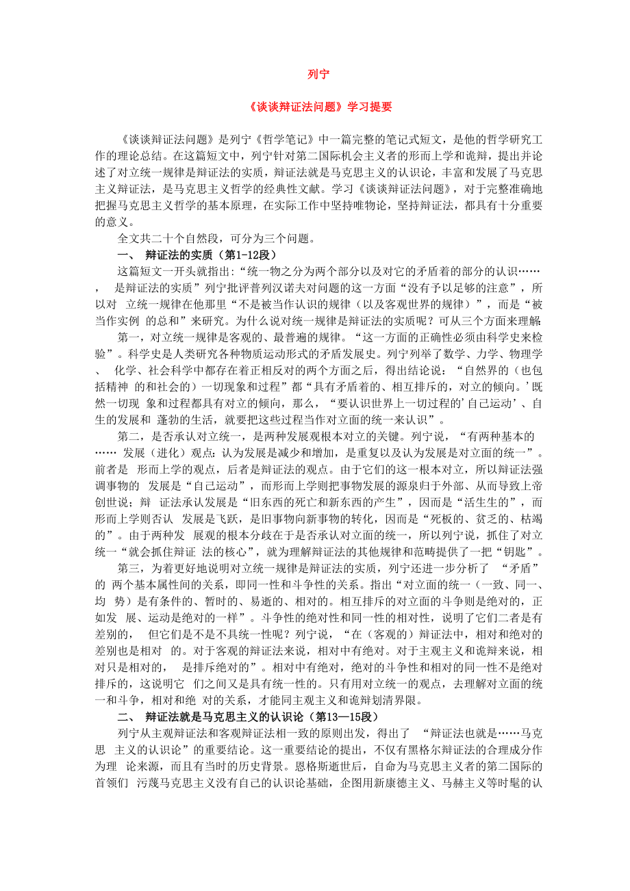 《谈谈辩证法问题》学习提要_第1页