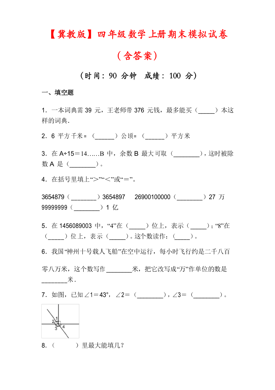 【冀教版】四年级数学上册期末试卷_第1页