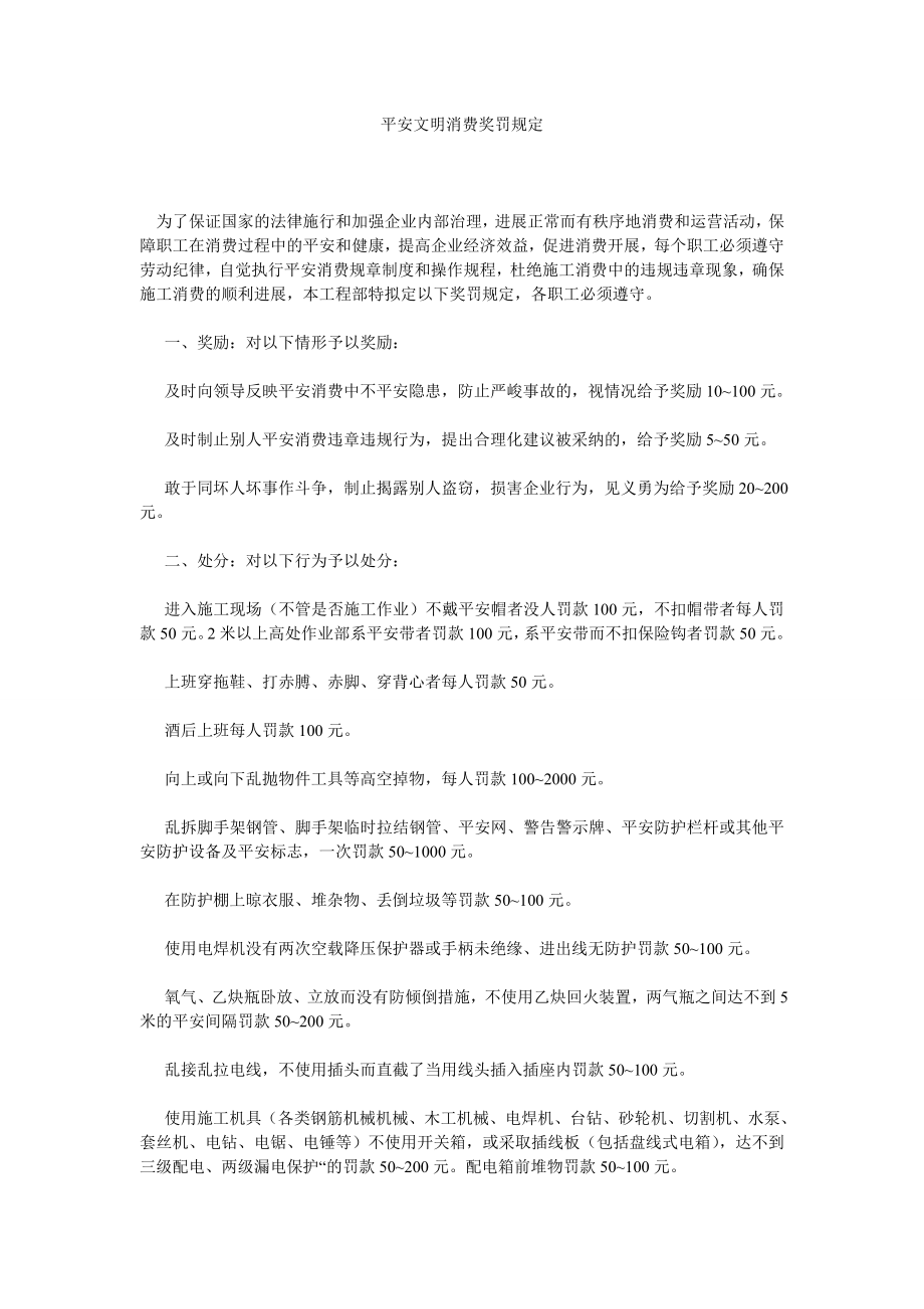 安全文明生产奖罚规定_第1页