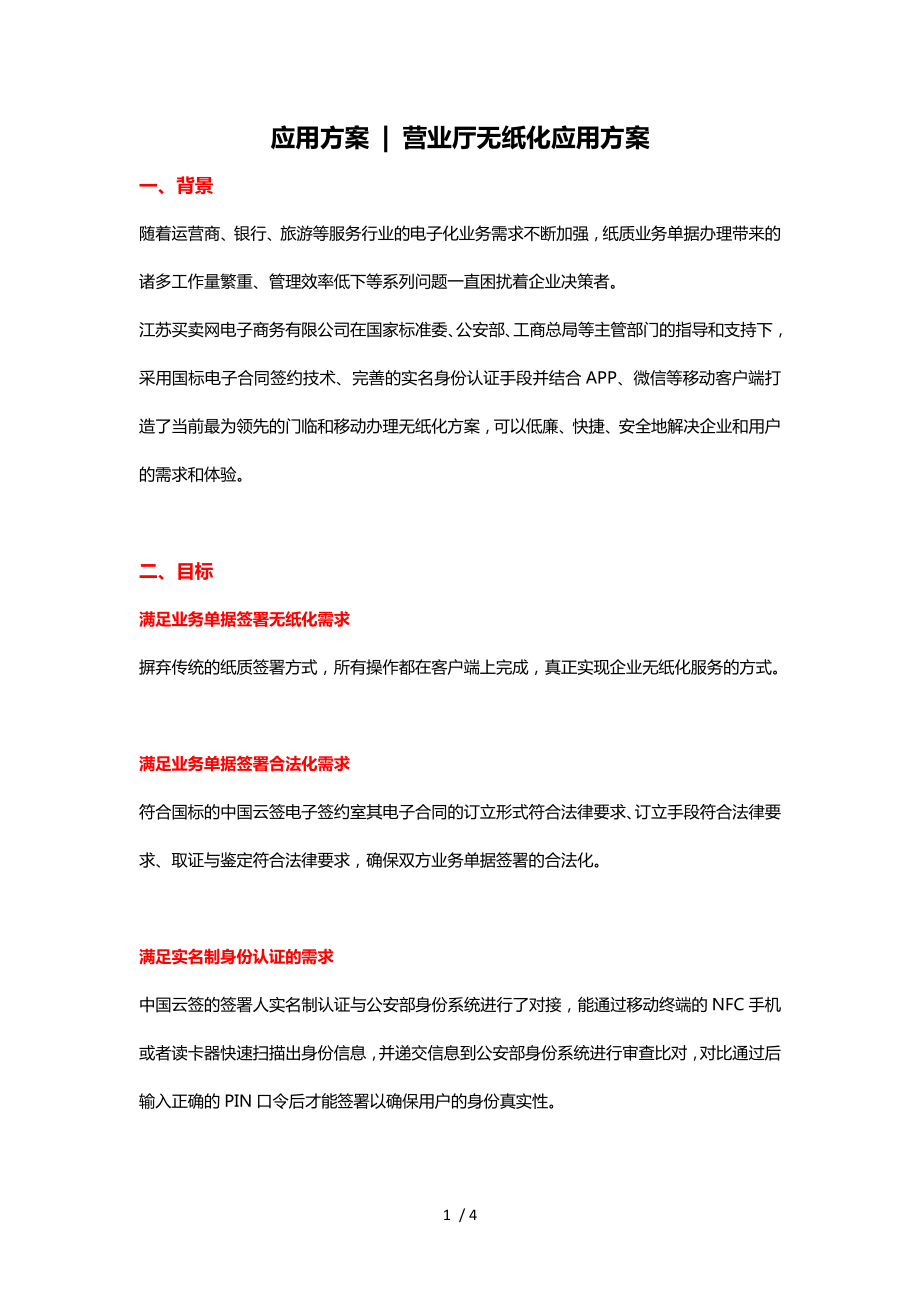 应用方案营业厅无纸化应用方案_第1页