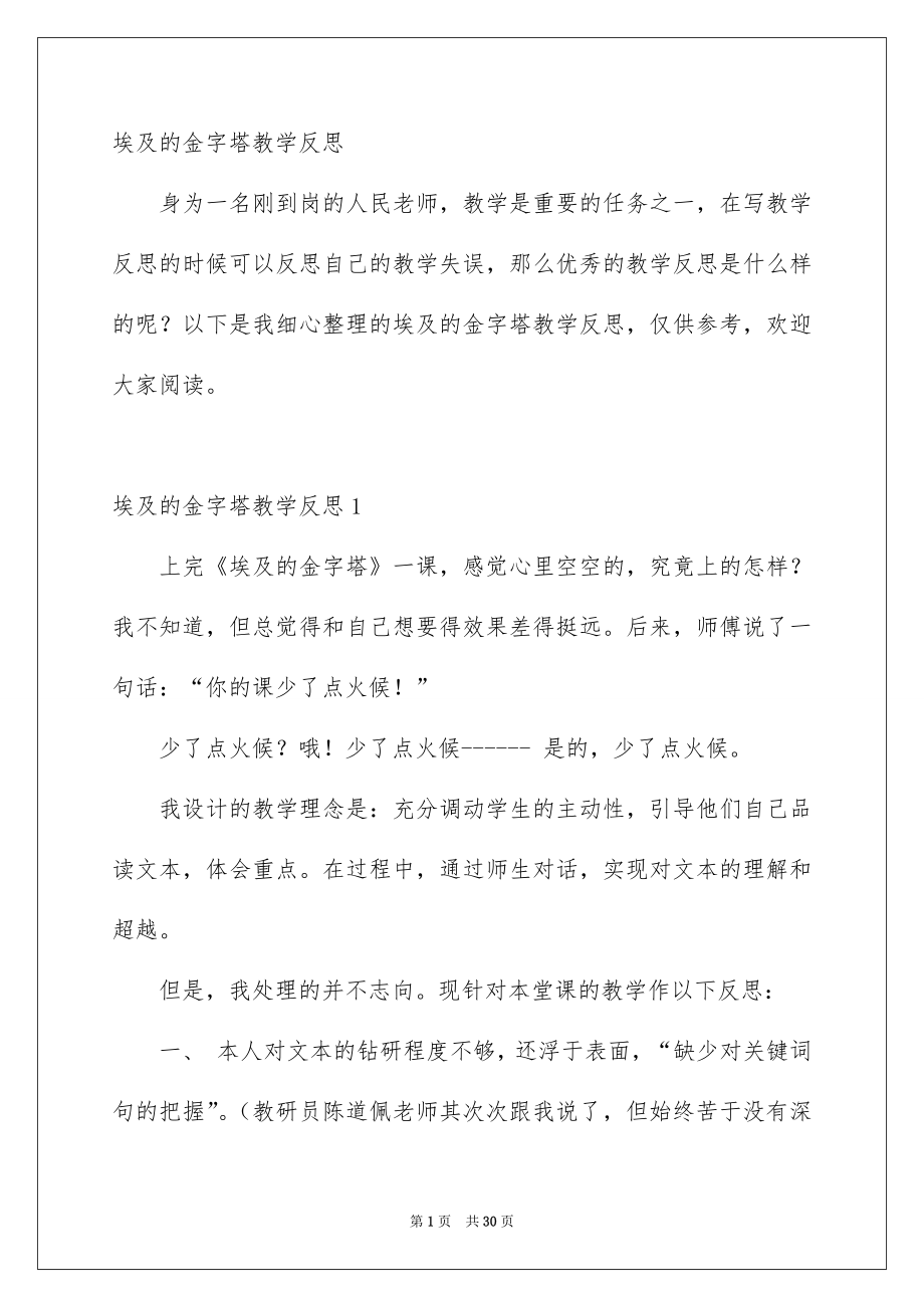 埃及的金字塔教学反思_第1页