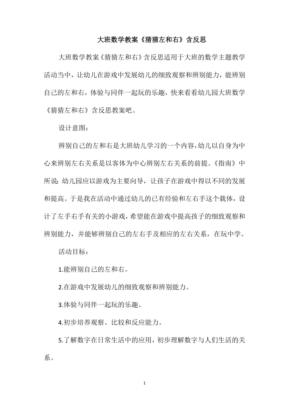 大班数学教案《猜猜左和右》含反思_第1页