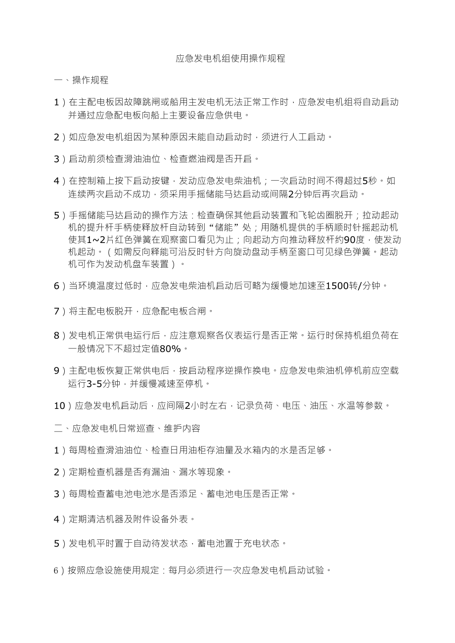 应急发电机的操作规程_第1页