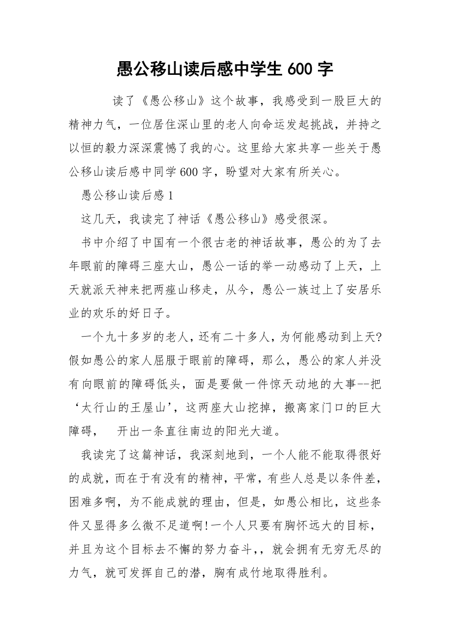 愚公移山读后感中学生600字_第1页