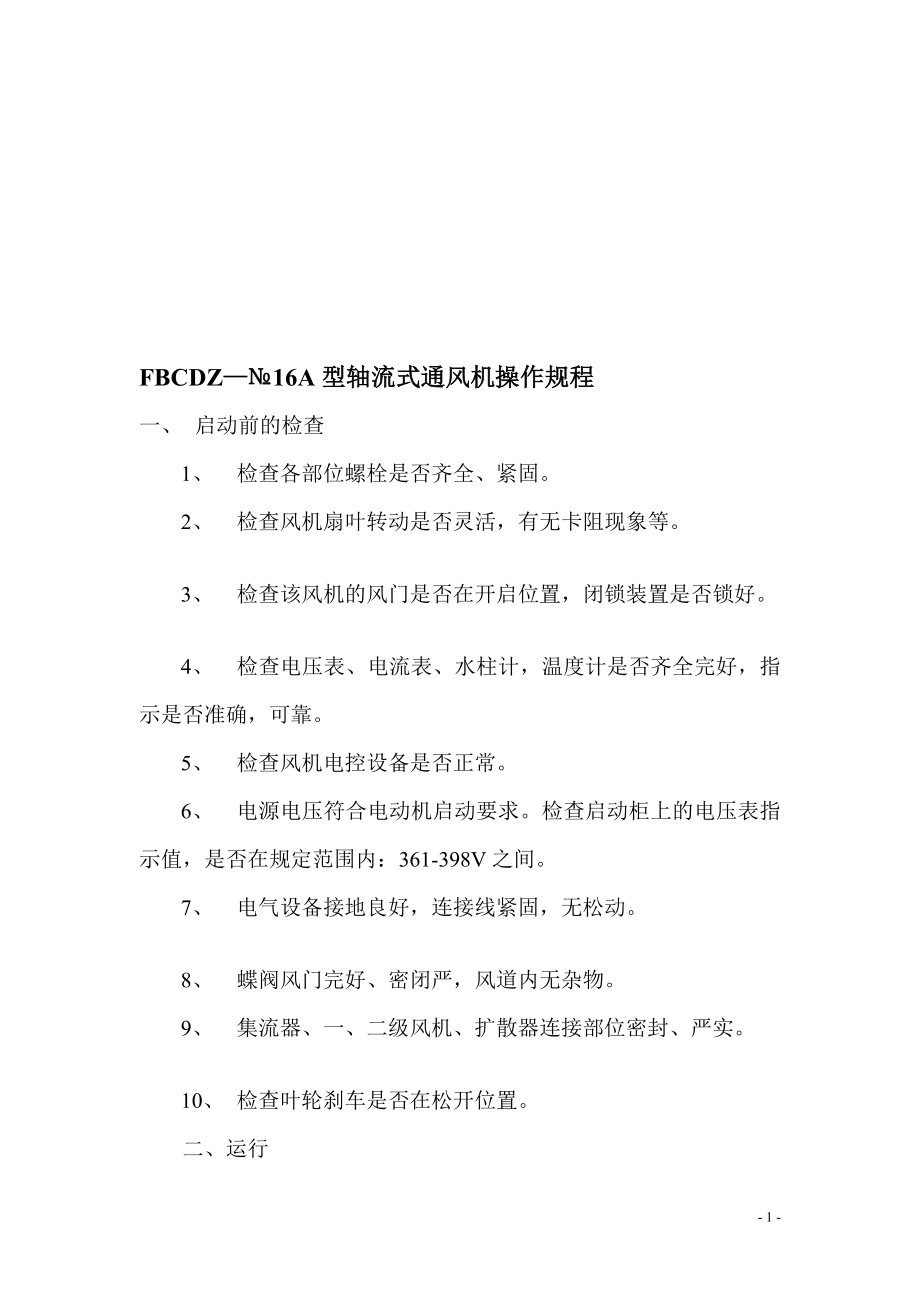 FBCZ轴流式通风机操作规程_第1页