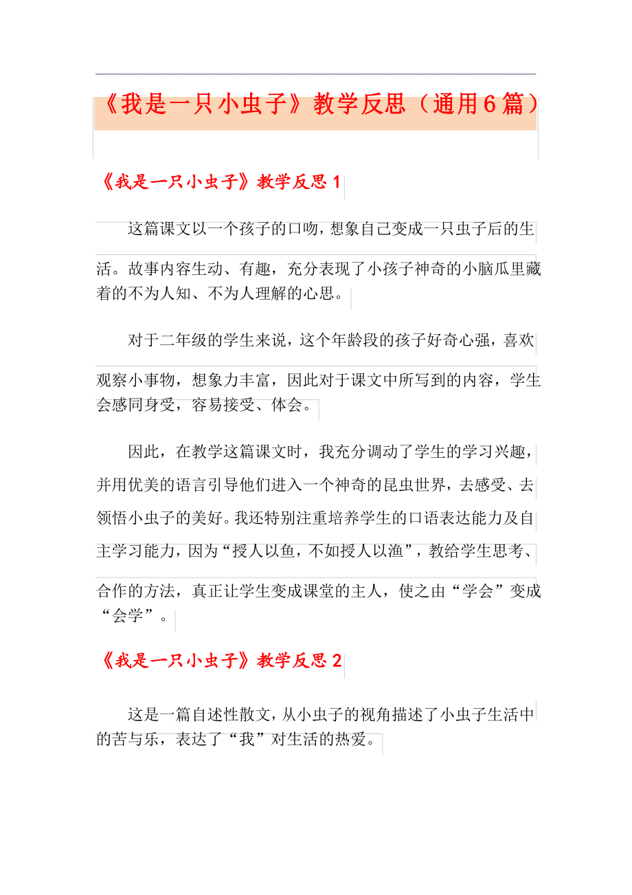 《我是一只小虫子》教学反思(通用6篇)_第1页