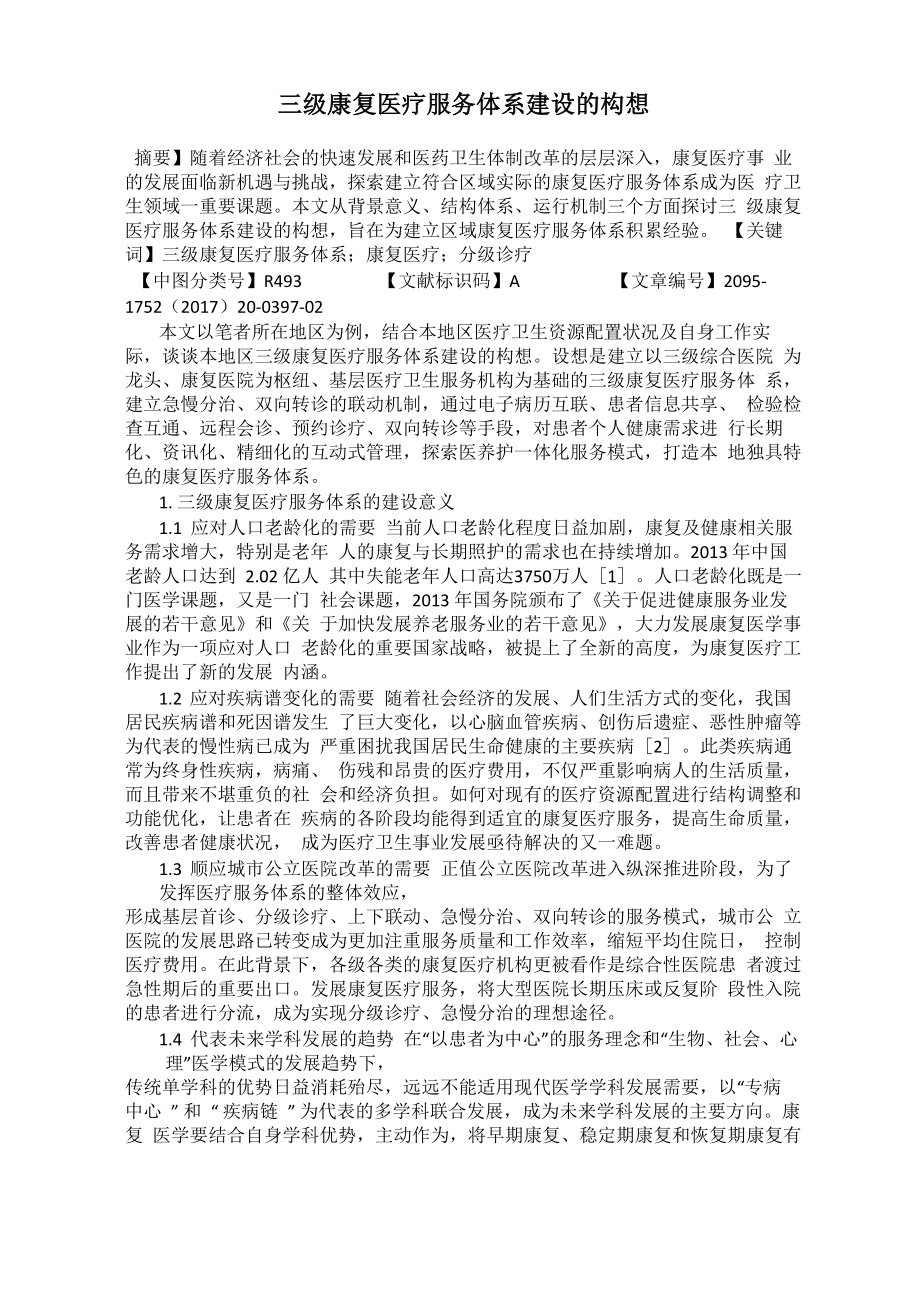 三级康复医疗服务体系建设的构想_第1页