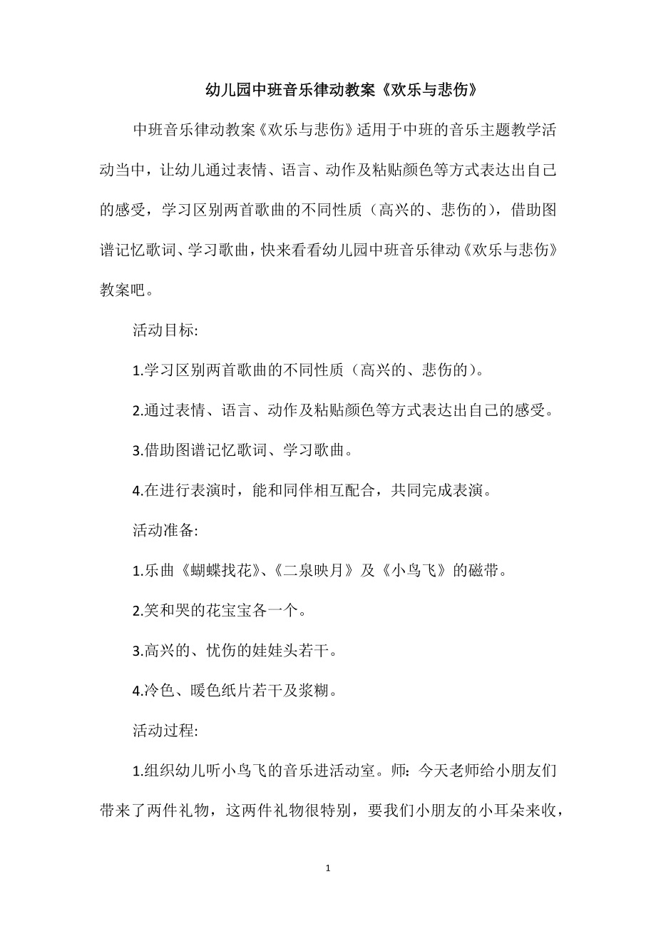 幼儿园中班音乐律动教案《欢乐与悲伤》_第1页