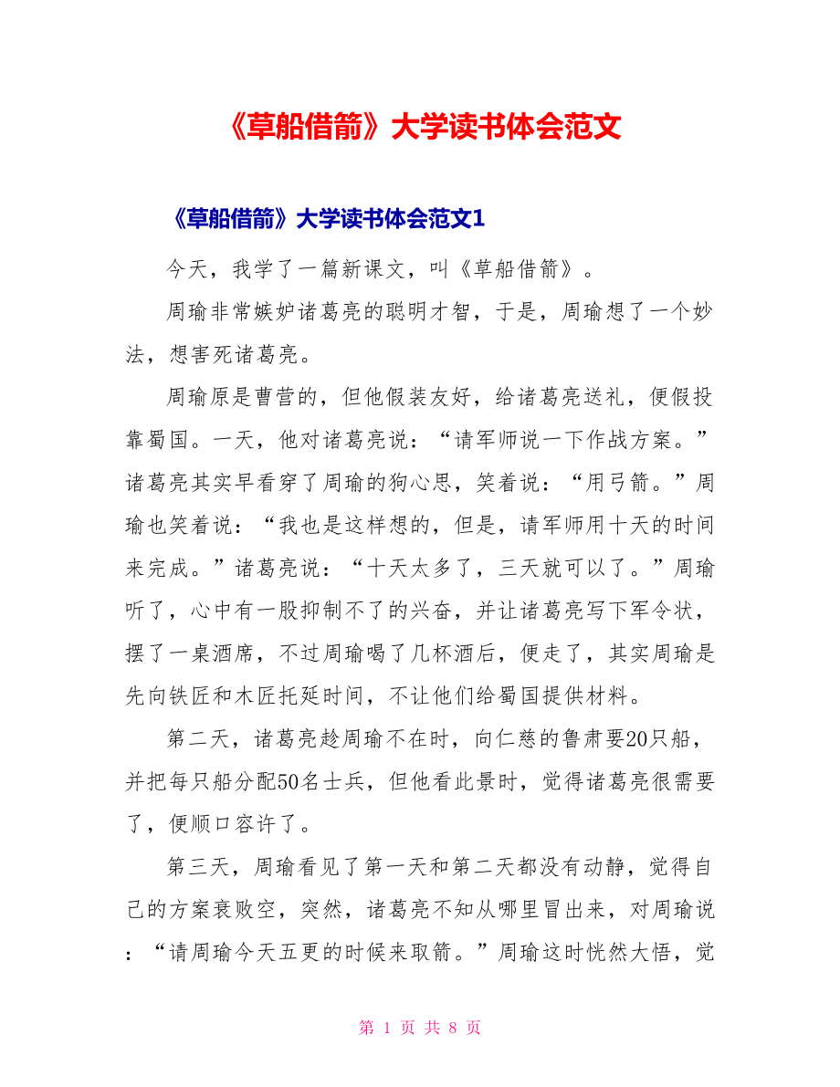 《草船借箭》大学读书体会范文_第1页